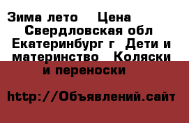 Riko (Transformer) Зима,лето. › Цена ­ 2 200 - Свердловская обл., Екатеринбург г. Дети и материнство » Коляски и переноски   